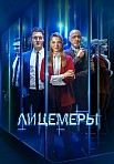 ЛИЦЕМЕРЫ (2023)