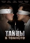 ТАНЦЫ В ТЕМНОТЕ (2023)