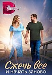 СЖЕЧЬ ВСЕ И НАЧАТЬ ЗАНОВО (2023)
