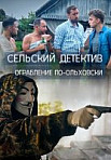 Сельский детектив 5: Ограбление по-ольховски (2020)