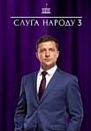 Слуга народа 3 сезон (2019)