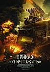 Приказ "Уничтожить" (2021)