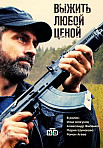 Выжить любой ценой (2017)