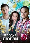 Мелодия любви (2018)