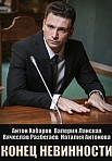 Конец невинности (2021)