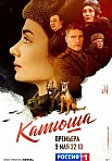 КАТЮША (2023)