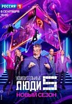 Удивительные люди 5 сезон (шоу 2020)