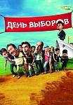 День выборов (2007)