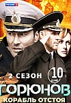 ГОРЮНОВ 2 СЕЗОН: КОРАБЛЬ ОТСТОЯ (2021)