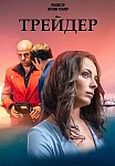 ТРЕЙДЕР (2023)