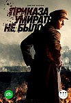 ПРИКАЗА УМИРАТЬ НЕ БЫЛО (2023)