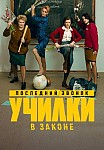 УЧИЛКИ В ЗАКОНЕ 3 СЕЗОН (2023)