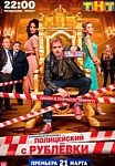 Полицейский с Рублёвки 1 сезон (2016)