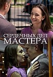 Сердечных дел мастера (2018)