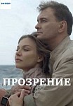 Прозрение (2021)