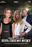 ВЕРЬ СВОЕМУ МУЖУ (2021)
