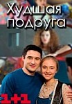 Худшая Подруга. 1 сезон (2020)