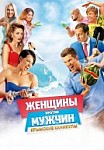 Женщины против мужчин 2: крымские каникулы (2018)