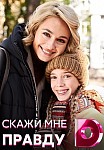 Скажи мне правду (2021)