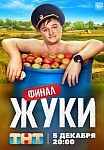 ЖУКИ 3 СЕЗОН (2022)