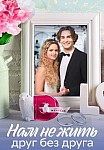НАМ НЕ ЖИТЬ ДРУГ БЕЗ ДРУГА (2023)