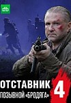 Отставник 4: Позывной "Бродяга" (2018)