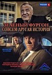 Зеленый фургон. Совсем другая история  (2019)