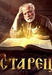 Старец (2019)