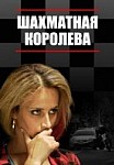 Шахматная королева (2019)