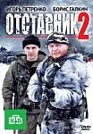 Отставник 2 (2010)
