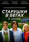 СТАРУШКИ В БЕГАХ 3 СЕЗОН (2022)