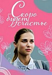 СКОРО БУДЕТ СЧАСТЬЕ (2023)