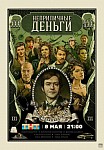 НЕПРИЛИЧНЫЕ ДЕНЬГИ (2023)