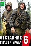 Отставник 6: Спасти врага (2019)