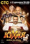 Кухня. Война за отель (2019)