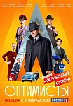 ОПТИМИСТЫ 2 СЕЗОН (2021)