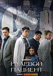 НУЛЕВОЙ ПАЦИЕНТ (2022)