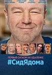 #СИДЯДОМА (2020)