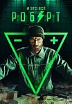 И это все Роберт (2019)