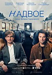 НАДВОЕ (2022)