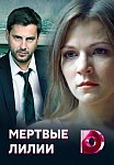 Мертвые лилии (2021)