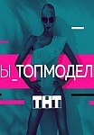 ТЫ ТОП-МОДЕЛЬ (2021)