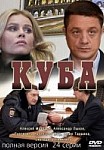 Куба 1 сезон (2017)
