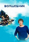 Волшебник (2019)