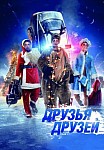 Друзья друзей (2014)