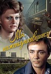 Мы, нижеподписавшиеся (1981)