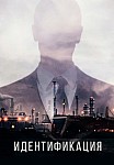 ИДЕНТИФИКАЦИЯ (2024)