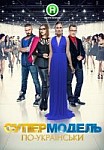 Супер Топ-модель по-украински 4 сезон (2020)