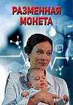 Разменная монета (2020)