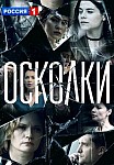 ОСКОЛКИ 3 СЕЗОН (2022)